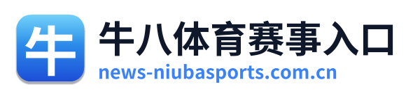 牛八体育赛事入口 Logo